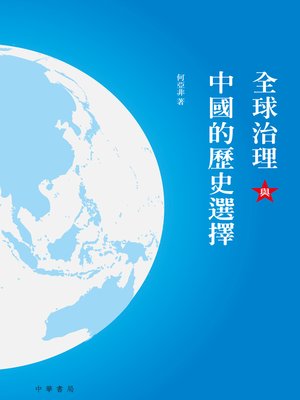 cover image of 全球治理與中國的歷史選擇